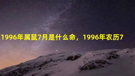 六月初七出生|1996年属鼠农历六月初七出生好不好，1996年属鼠农历6月7日是。